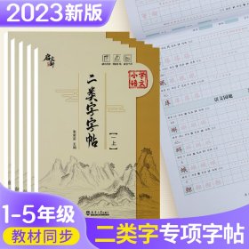 【正版新书】限价19.8二类字字帖(一上)