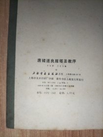 5册合售：文征明小楷七种、唐褚遂良雁塔圣教序、九成宫醴泉铭、怀仁集王羲之书圣教序、潘学固先生遗墨