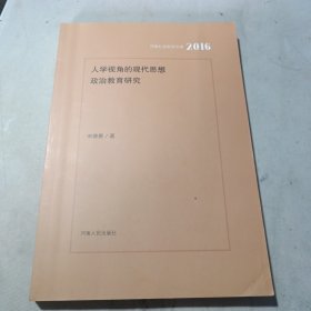 人学视角的现代思想政治教育研究