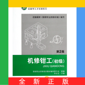 機修鉗工(初級第2版技能型人才培訓(xùn)用書國家職業(yè)資格培訓(xùn)教材)