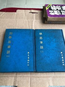 學易筆談 上下兩冊