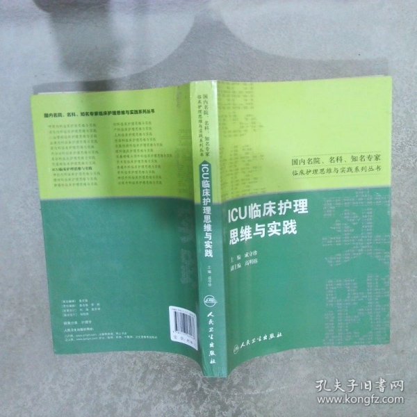 国内名院、名科、知名专家临床护理实践与思维系列丛书·ICU临床护理思维与实践