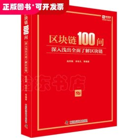 区块链100问深入浅出全面了解区块链