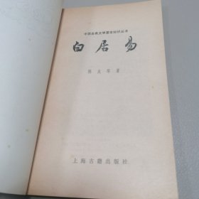 白居易 中国古典文学基本知识丛书