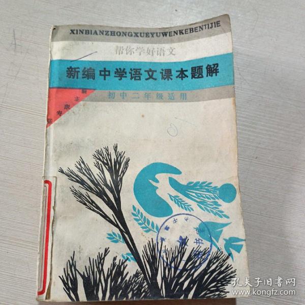 新编中学语文课本题解（初中二年级适用）