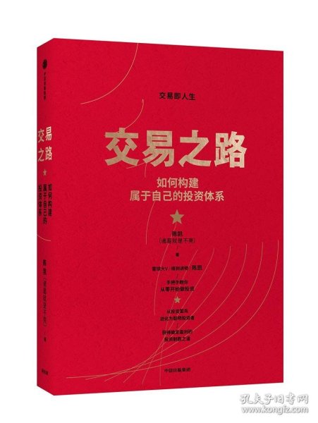 交易之路如何构建属于自己的投资体系陈凯（诸葛就是不亮）著雪球网大V