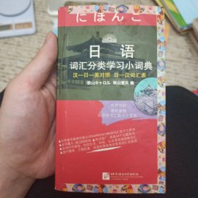 日语词汇分类学习小词典