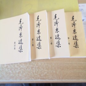 毛泽东选集（第 1，2，3，4 卷）