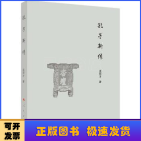 孔子新传