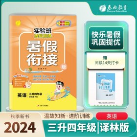 春雨教育·2017实验班提优训练暑假衔接版 三升四年级 英语 小学 译林版 YL