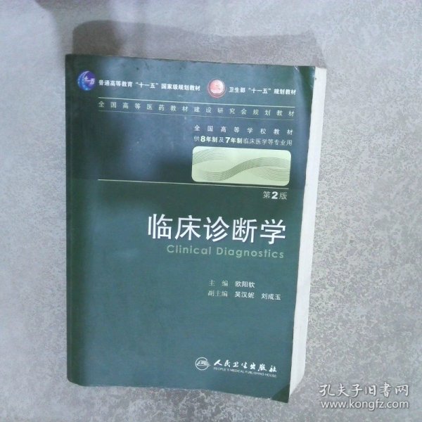 临床诊断学 欧阳钦/2版/八年制/配光盘十一五规划/供8年制及7年制临床医学等专业用