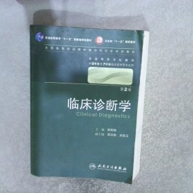 临床诊断学 欧阳钦/2版/八年制/配光盘十一五规划/供8年制及7年制临床医学等专业用