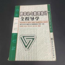 概率论与数理统计全程导学——浙江大学·概率论与数理统计（第二版）