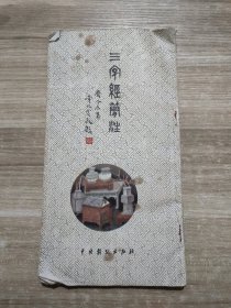 三字经简注