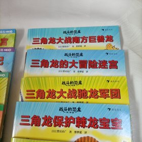战斗的恐龙第一辑:三角龙的大反击、大战无齿翼龙、再战霸王龙、的大迷宫、大战异特龙、决战侏罗纪、的侏罗纪迷宫(全7册),第二辑:三角龙大战似鳄龙、大战南方巨兽龙、的大冒险迷宫、大战驰龙军团、保护棘龙宝宝、的时光机迷宫、(决战红岩山(全7册)