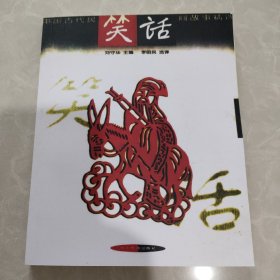 中国古代民间故事精选  笑话