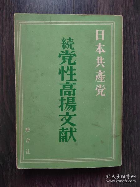 日本共产党党性高扬文献（日文）日本共产党创立三十周年纪念