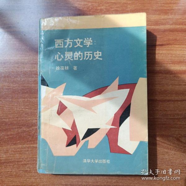 西方文学:心灵的历史