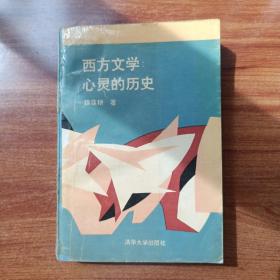 西方文学:心灵的历史