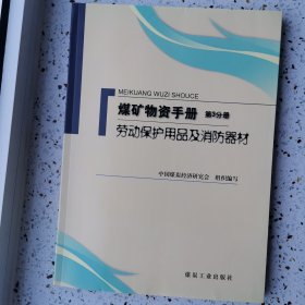 煤矿物资手册 （第3分册）劳保用品及消防器材
