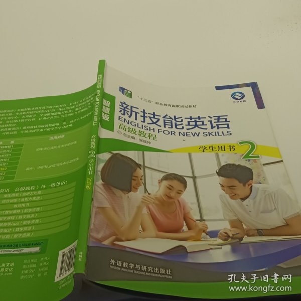 新技能英语高级教程/“十二五”职业教育国家规划教材