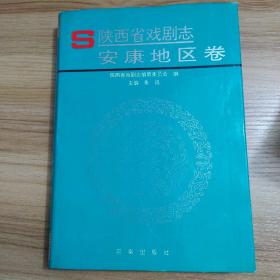 陕西省戏剧志 安康地区卷