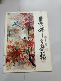 娄师白画辑（活页12张）