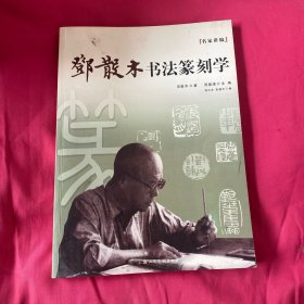 名家讲稿：邓散木书法篆刻学