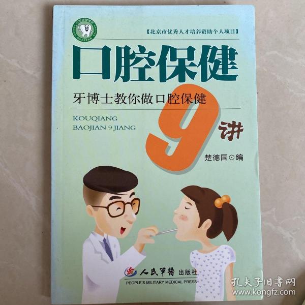 口腔保健9讲：牙博士教你做口腔保健