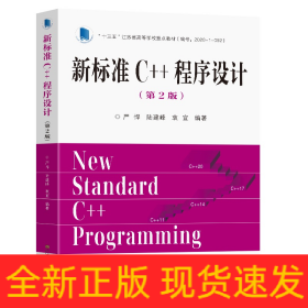 新标准C++程序设计（第2版）