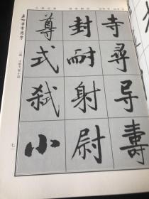 启功书常用字