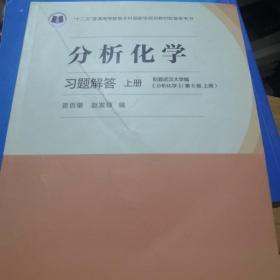 分析化学习题解答（上册）