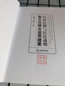 民法总则与民法通则条文对照及适用提要