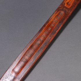 清 竹雕刻诗文如意