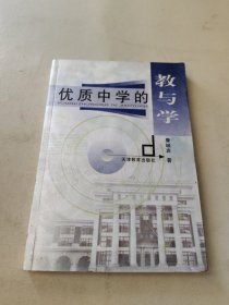 优质中学的教与学