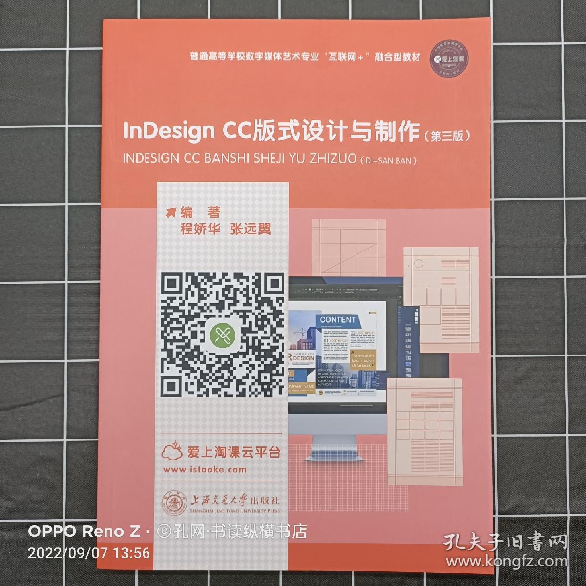 普通高校数学媒体艺术专业“互联网+”融合型教材:InDesign CC版式设计与制作(第三版)