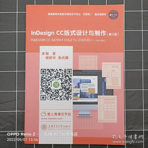 普通高校数学媒体艺术专业“互联网+”融合型教材:InDesign CC版式设计与制作(第三版)