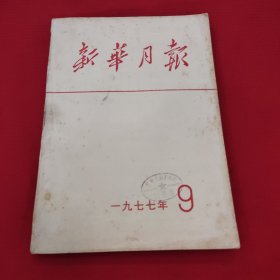 新华月报，1977年9期