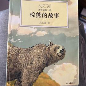 沈石溪激情动物小说：棕熊的故事