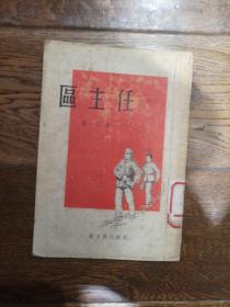 區(qū)主任
