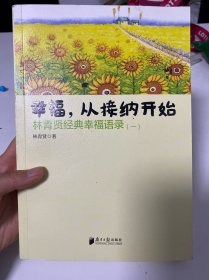 南方日报出版社 幸福.从接纳开始-林青贤经典幸福语录(-)