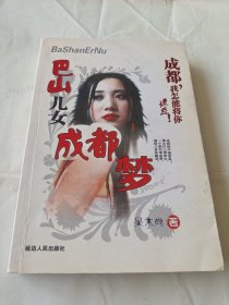 长篇小说《巴山儿女》上传了内容提要