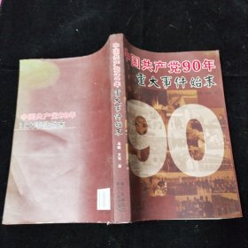 中国共产党90年重大事件始末（1921-2011）