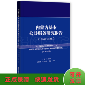 内蒙古基本公共服务研究报告（1978-2020）