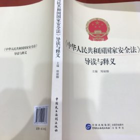 中华人民共和国国家安全法导读与释义