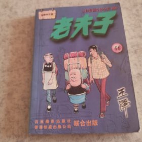 老夫子全集66