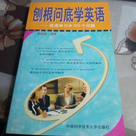 刨根问底学英语：英语学习中200个问题