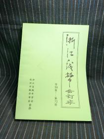 A3  浙江钱币合订本  第58~72期