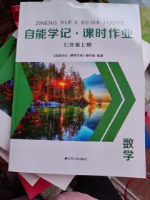 自能学习，课时作业七年级上册数学。