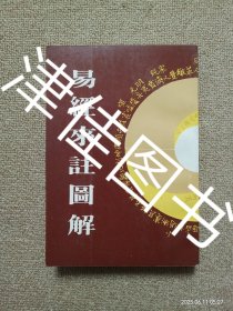 【实拍、多图、往下翻】【本人私藏未翻阅】易经来注图解